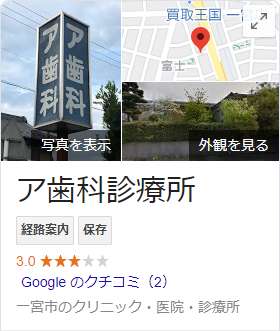 ア歯科 の由来や読み方について 仮説と真相 そして全力のネタでお応えします オレ歯科 Com