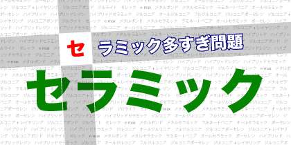 セラミックの歯の種類が多すぎる 予習してから歯医者に行こう オレ歯科 Com