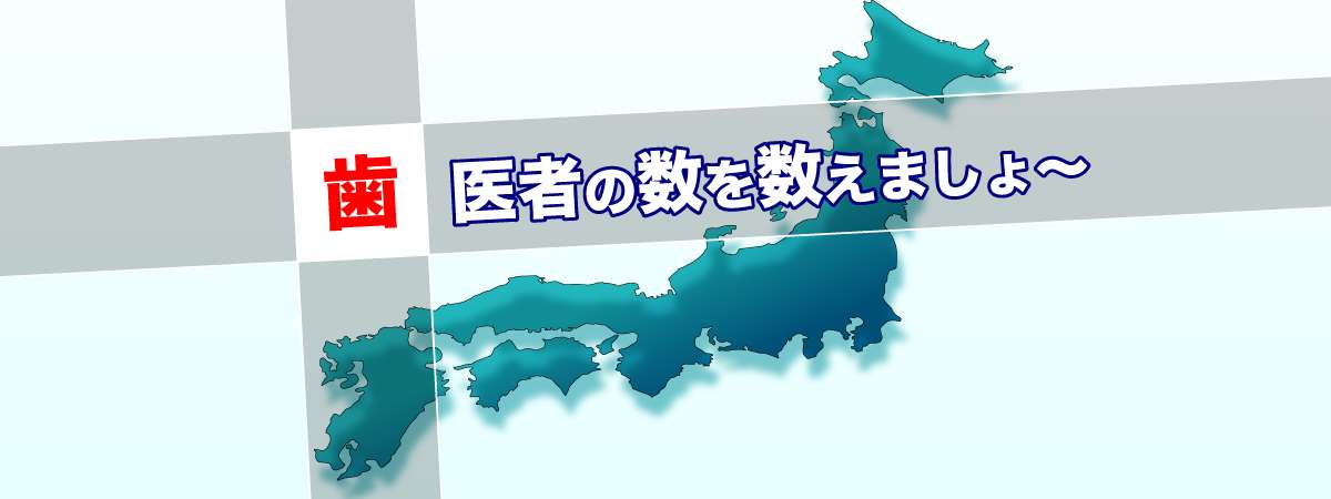 年3月版 歯医者の総数と 都道府県別 歯医者の多さランキング オレ歯科 Com